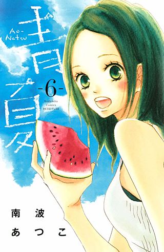 青夏 Ao－Natsu(6)