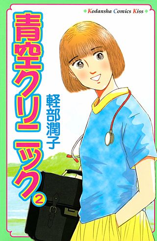 青空クリニック(2)
