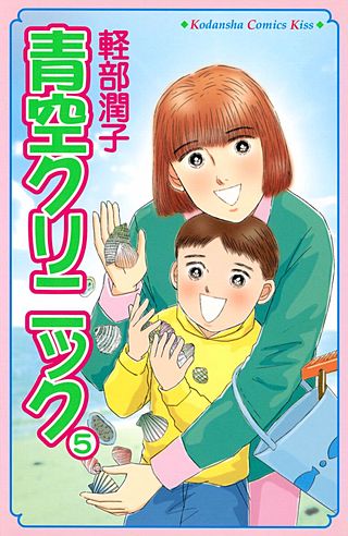 青空クリニック(5)