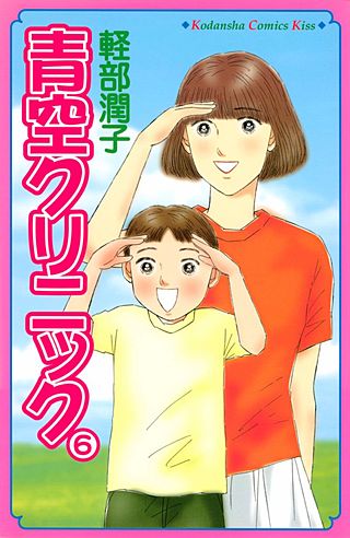 青空クリニック(6)