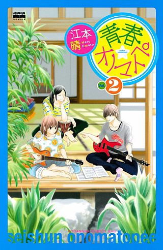 青春★オノマトペ(2)