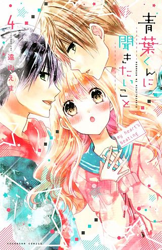 青葉くんに聞きたいこと(4)