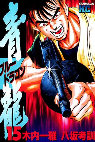 青龍＜ブルードラゴン＞(15)