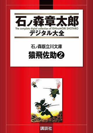 石ノ森版立川文庫(4) 猿飛佐助2