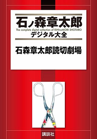 石森章太郎読切劇場