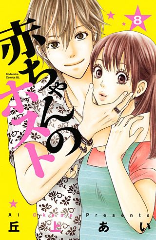 赤ちゃんのホスト(8)