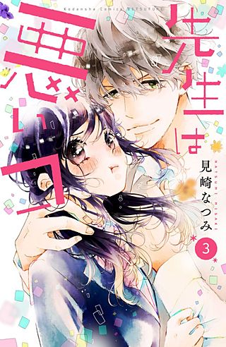 先生は悪いコ 分冊版(3)