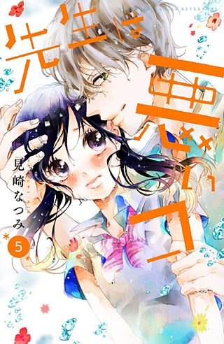 先生は悪いコ 分冊版(5)