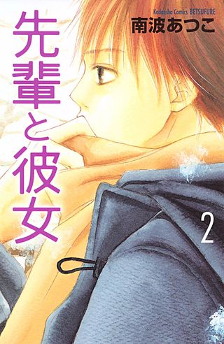 先輩と彼女(2)