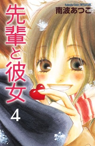 先輩と彼女 リマスター版(4)