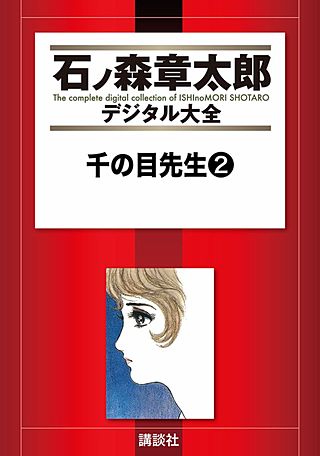 千の目先生(2)