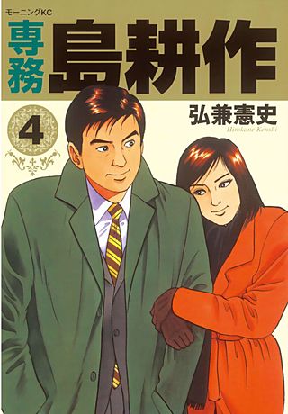 専務 島耕作（4）