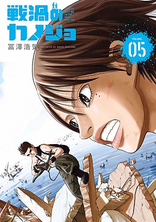 戦渦のカノジョ（5）