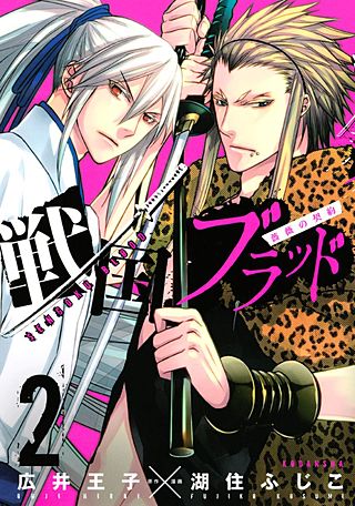戦国ブラッド～薔薇の契約～(2)