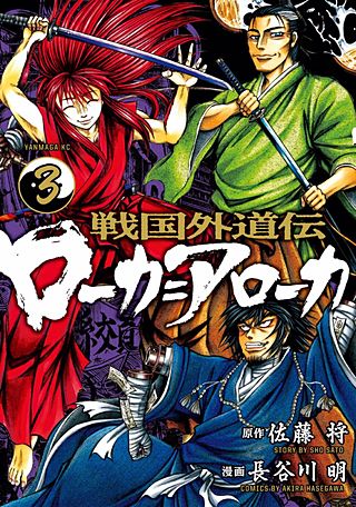 戦国外道伝 ローカ＝アローカ(3)