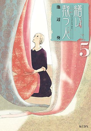 繕い裁つ人(5)