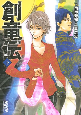 創竜伝（下）