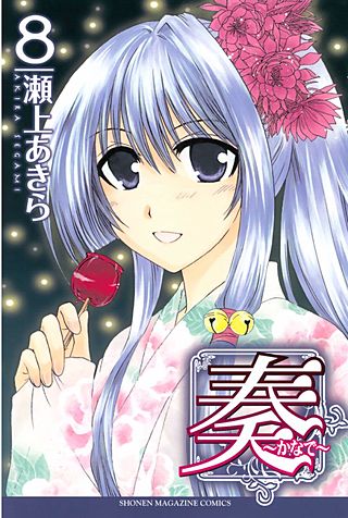 奏～かなで～(8)