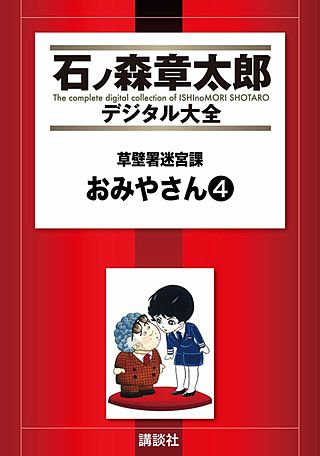草壁署迷宮課 おみやさん(4)