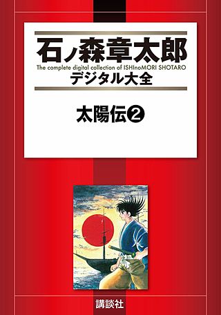 太陽伝(2)