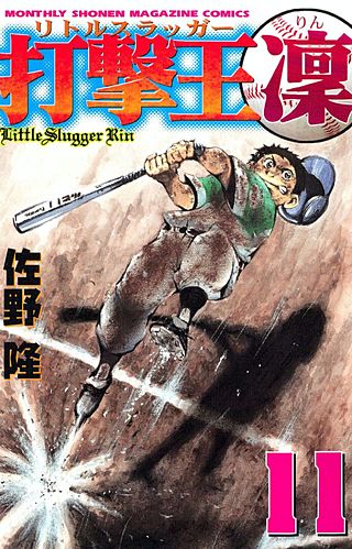 打撃王 凜(11)