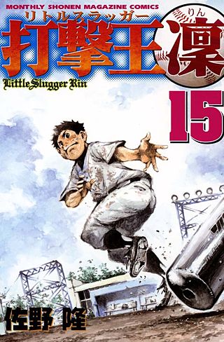打撃王 凜(15)
