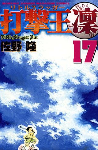 打撃王 凜(17)
