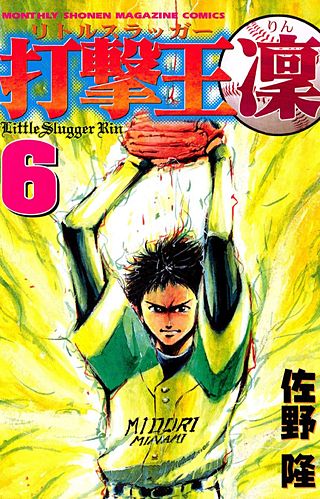 打撃王 凜(6)