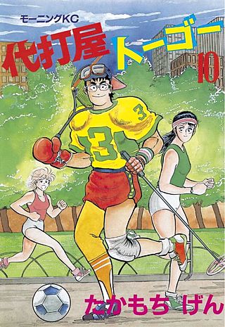 代打屋トーゴー(10)