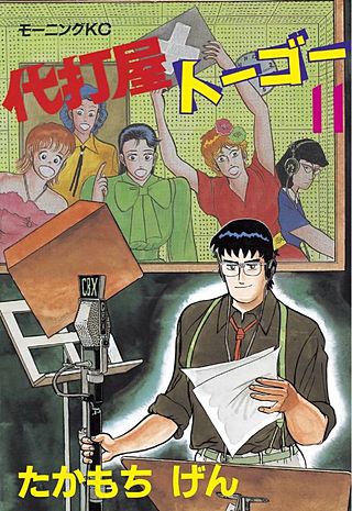 代打屋トーゴー(11)