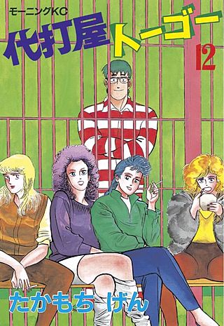 代打屋トーゴー(12)