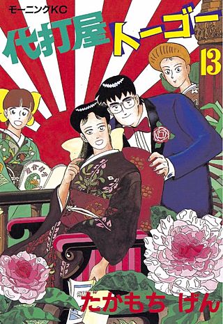 代打屋トーゴー(13)