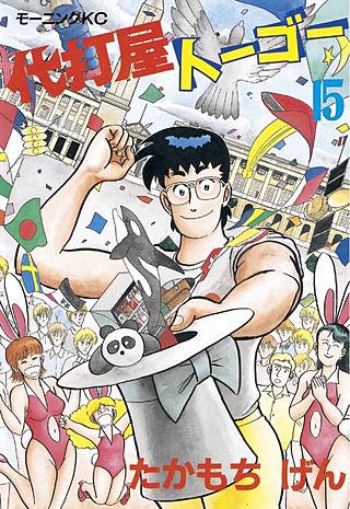 代打屋トーゴー(15)