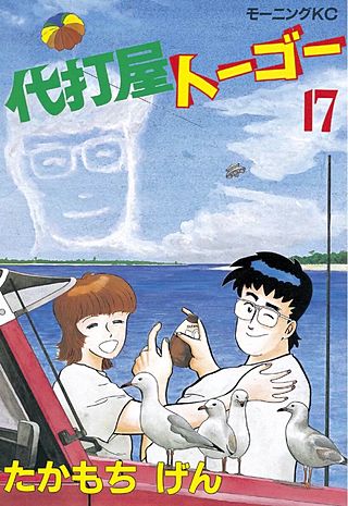 代打屋トーゴー(17)