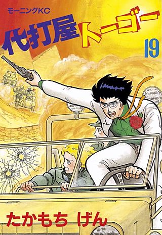 代打屋トーゴー(19)