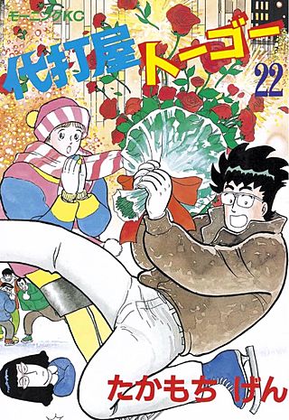 代打屋トーゴー(22)