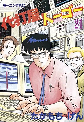 代打屋トーゴー(24)