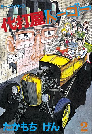 代打屋トーゴー(2)