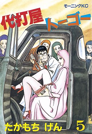 代打屋トーゴー(5)