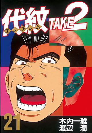 代紋＜エンブレム＞TAKE2（21）