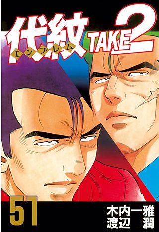 代紋＜エンブレム＞TAKE2（51）