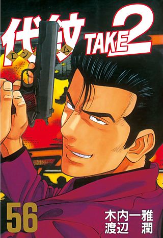 代紋＜エンブレム＞TAKE2（56）