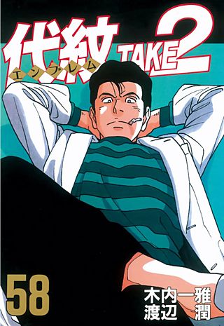 代紋＜エンブレム＞TAKE2（58）