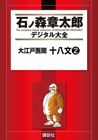 大江戸医聞 十八文(2)