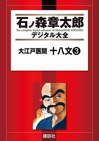 大江戸医聞 十八文(3)