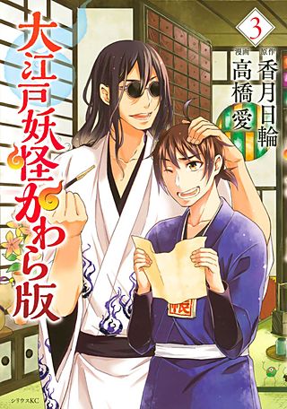 大江戸妖怪かわら版（3）