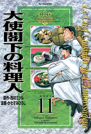 大使閣下の料理人(11)