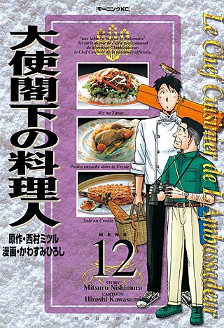 大使閣下の料理人(12)