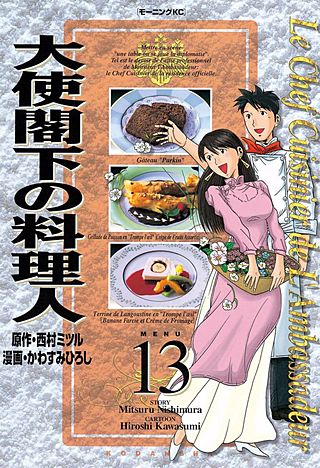 大使閣下の料理人(13)