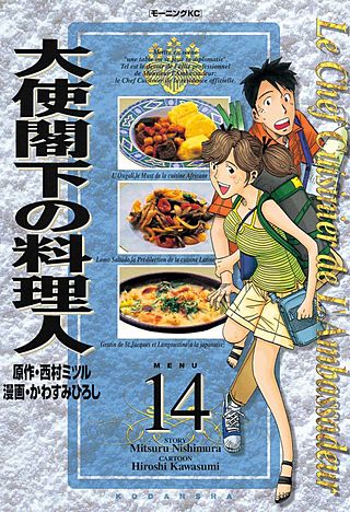大使閣下の料理人(14)